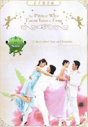 Prince turns to frog ( Taiwanese TV drama DVD)