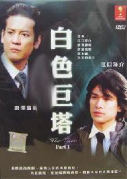 White Tower (Season 1)(Japanese TV Drama )(Award Wining)