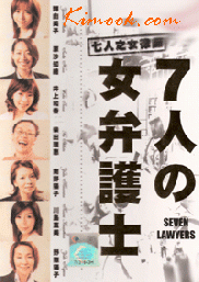 7 woman lawyers (Part 1) (Japanese TV Drama)