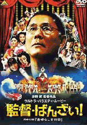 Glory to the Filmmaker (Japanese Movie DVD)