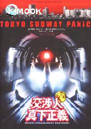 tokyo subway panic