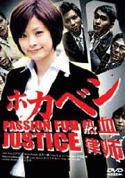 Passion for justice (Japanese TV Drama DVD)