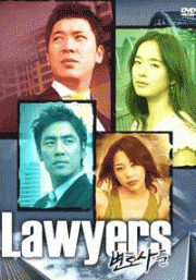 Lawyers (Korean MBC TV Series DVD)(US Version)