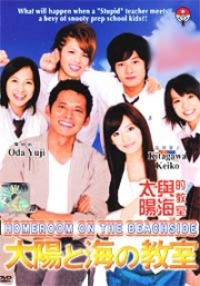 Homeroom on the Beachside (Japanese TV Drama DVD)