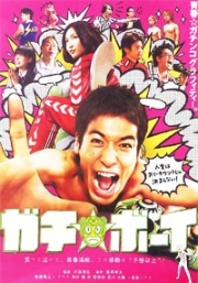 Gachi Boy (Japanese Movie DVD)