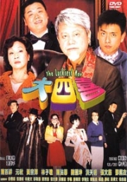 The Luckiest Man (Chinese Movie DVD)