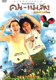 Bug me not (Chinese movie DVD)