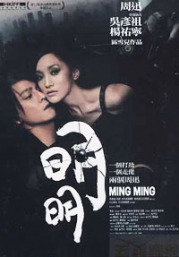 Ming Ming (Chinese Movie DVD) (No Subtitles)