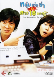 Too beautiful to lie (Korean movie DVD)