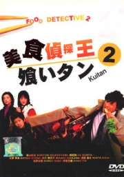 Eating Detective (Season 2) (Japanese TV Drama DVD)