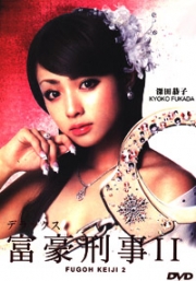 Fugoh Keiji (Part 2) (Japanese TV Drama DVD)