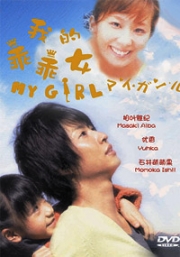 My Girl (Japanese TV Drama DVD)