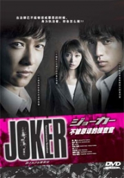 Joker (Japanese TV Drama)