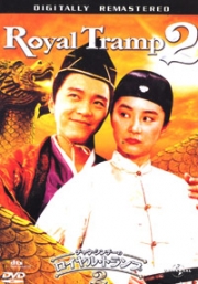 Royal Tramp (Part 2) (All Region)(Chinese Movie DVD)
