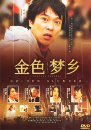 Golden Slumber (All Region)(Japanese Movie DVD) Award Winning Movie