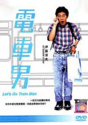 Train Man (Japanese TV drama )(Award Winning)