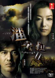 Pandora (Season 2)(Japanese TV Drama)