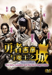 Yuusha Yoshihiko to Maou no Shiro (All Region DVD)(Japanese TV Drama)