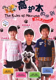 The Rules of Marumo (Special)(Japanese Movie)