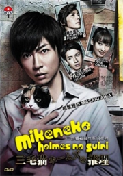 Mikeneko Holmes no Suiri (All Region DVD)(Japanese TV Drama)