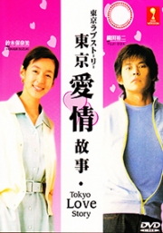 Tokyo Love Story (Japanese TV Drama)