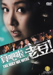 The Way We Were (Chinese Movie)