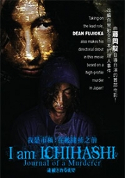 I am Ichihashi - Journal of a Murderer (Japanese Movie)