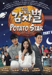 Potato Star 2013QR3 (Episode 1-60, Volume 1 of 2)(Korean TV Drama)