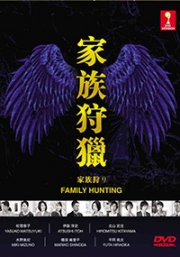 Family Hunting (Japanese TV Drama)