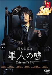 Criminal's Lie (Japanese TV Drama)