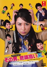 So no Otoko, Ishiki Takai Kei (Japanese TV Series)