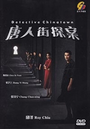 Detective Chinatown (Chinese TV Series)