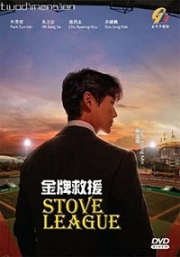 Stove League (Korean TV Series)