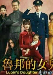 Lupin's Daughter 2 (Japanese TV Drama)