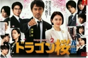Dragon Zakura Season 2 (Japanese TV Series)