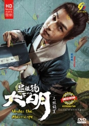 Under The Microscope 显微镜下的大明 (Chinese TV Series)