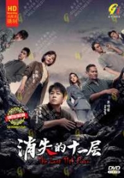 The Lost 11th Floor (Chinese TV Series)