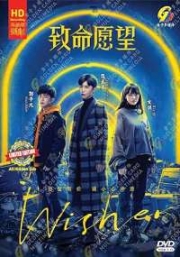 Wisher (Chinese TV Series)