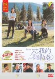 To The Wonder (Chinese TV Series)