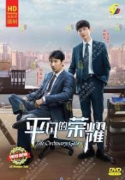 The Ordinary Glory (Chinese TV Series)