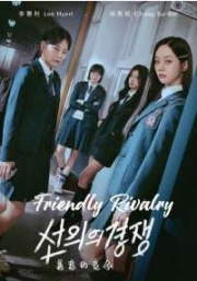 Friendly Rivalry (Korean TV Drama)
