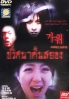 The Horror Game Movie (Korean movie DVD)(PAL Version)