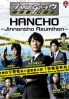 Hancho (Season 1)(Japanese TV Drama DVD) Hancho (Season 1)(Japanese TV Drama DVD)