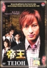 TEIOH (Japanese TV Drama DVD)