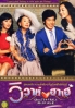 Unstoppable marriage (Korean Movie DVD) Unstoppable marriage (Korean Movie DVD)