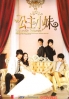 Romantic Princess (All Region)(Taiwanese TV Drama DVD) Romantic Princess (All Region)(Taiwanese TV Drama DVD)
