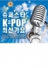 Super Star K-POP New Hit Song (2CD)