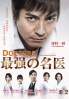 DOCTORS 1: Saikyou no Meii (All Region DVD)(Japanese TV Drama)