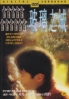 City of Glass (Chinese Movie DVD)