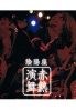 ONMYOUZA - Sekinetsu Enbu (Japanese Music CD) ONMYOUZA - Sekinetsu Enbu (Japanese Music CD)